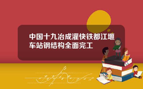 中国十九冶成灌快铁都江堰车站钢结构全面完工