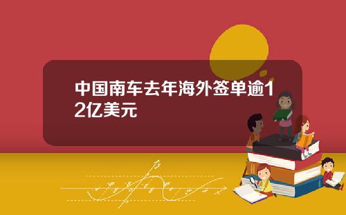 中国南车去年海外签单逾12亿美元