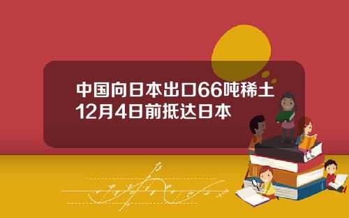 中国向日本出口66吨稀土12月4日前抵达日本