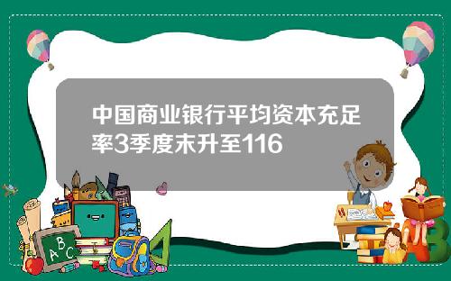 中国商业银行平均资本充足率3季度末升至116