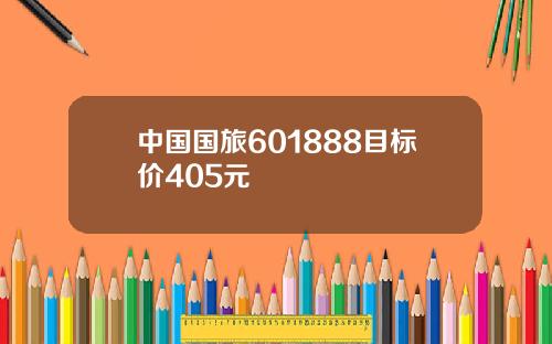 中国国旅601888目标价405元