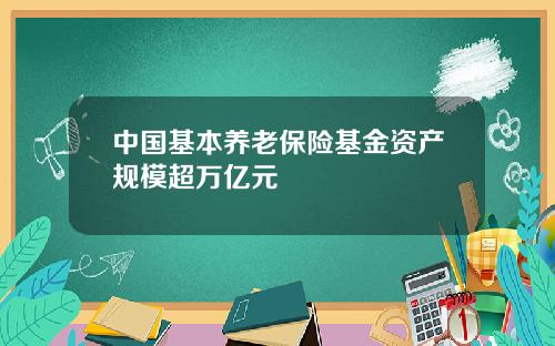 中国基本养老保险基金资产规模超万亿元