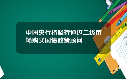 中国央行将坚持通过二级市场购买国债政策顾问