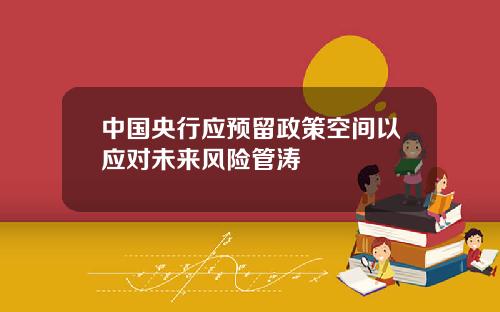 中国央行应预留政策空间以应对未来风险管涛