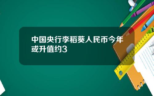 中国央行李稻葵人民币今年或升值约3