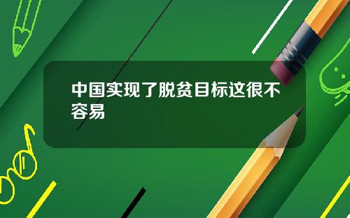 中国实现了脱贫目标这很不容易