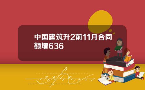 中国建筑升2前11月合同额增636