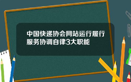 中国快递协会网站运行履行服务协调自律3大职能