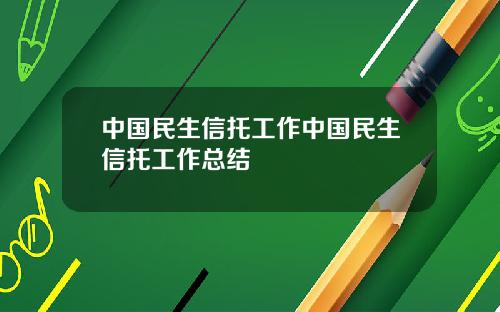 中国民生信托工作中国民生信托工作总结