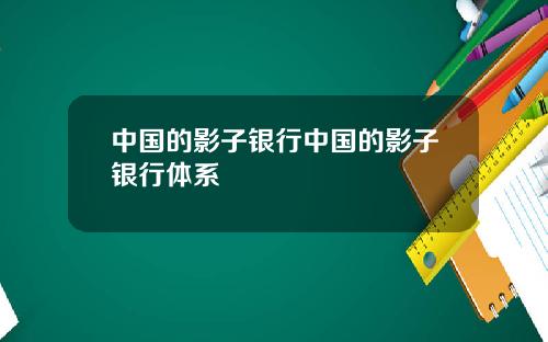 中国的影子银行中国的影子银行体系