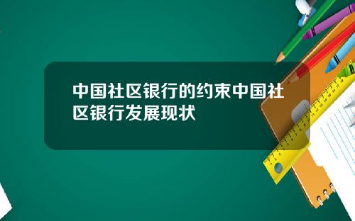 中国社区银行的约束中国社区银行发展现状