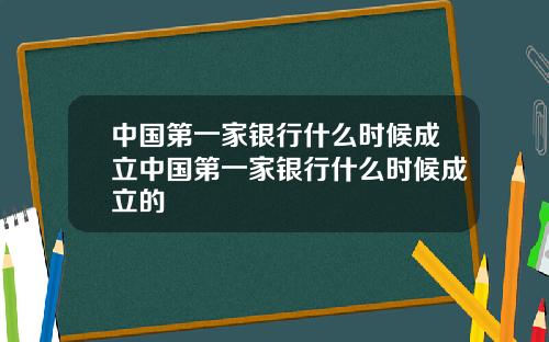 中国第一家银行什么时候成立中国第一家银行什么时候成立的