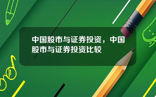 中国股市与证券投资，中国股市与证券投资比较