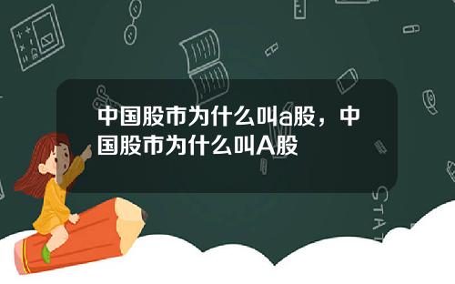 中国股市为什么叫a股，中国股市为什么叫A股