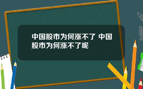 中国股市为何涨不了 中国股市为何涨不了呢