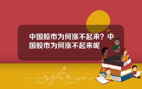 中国股市为何涨不起来？中国股市为何涨不起来呢