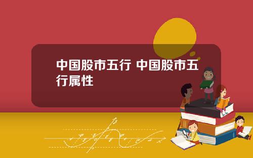 中国股市五行 中国股市五行属性