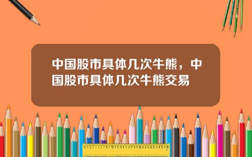 中国股市具体几次牛熊，中国股市具体几次牛熊交易