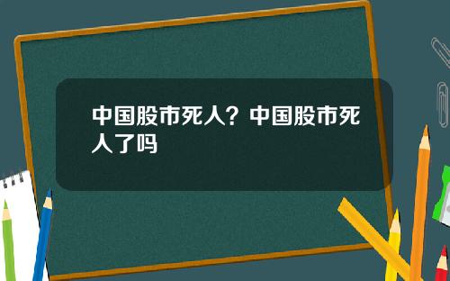 中国股市死人？中国股市死人了吗