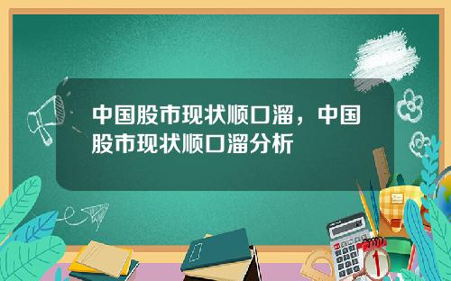 中国股市现状顺口溜，中国股市现状顺口溜分析