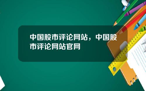 中国股市评论网站，中国股市评论网站官网