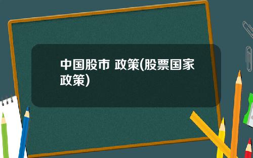 中国股市 政策(股票国家政策)