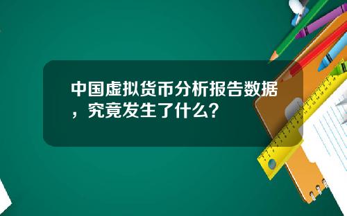 中国虚拟货币分析报告数据，究竟发生了什么？