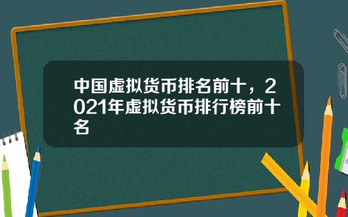 中国虚拟货币排名前十，2021年虚拟货币排行榜前十名