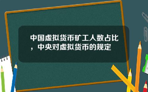 中国虚拟货币矿工人数占比，中央对虚拟货币的规定