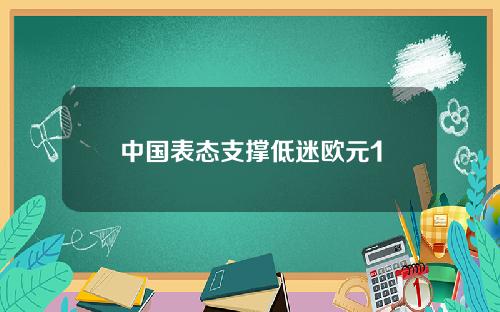 中国表态支撑低迷欧元1