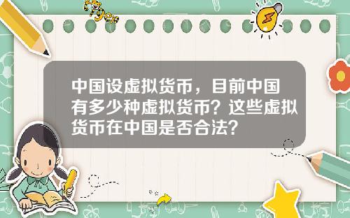 中国设虚拟货币，目前中国有多少种虚拟货币？这些虚拟货币在中国是否合法？