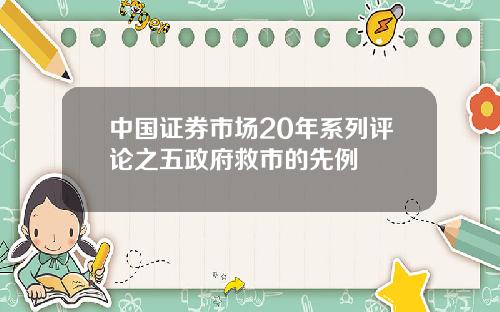 中国证券市场20年系列评论之五政府救市的先例