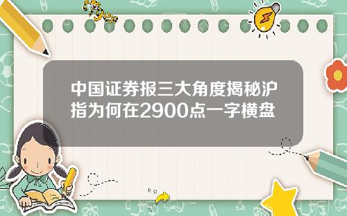 中国证券报三大角度揭秘沪指为何在2900点一字横盘