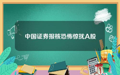 中国证券报核恐怖惊扰A股