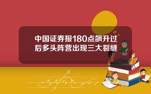 中国证券报180点飙升过后多头阵营出现三大裂缝