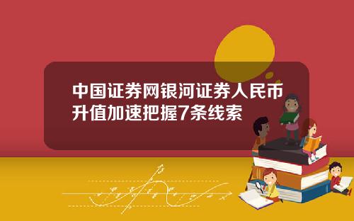 中国证券网银河证券人民币升值加速把握7条线索