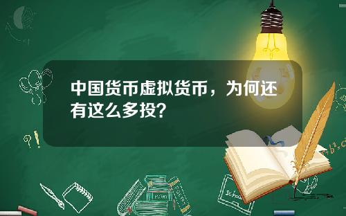 中国货币虚拟货币，为何还有这么多投？