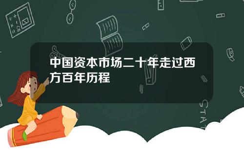 中国资本市场二十年走过西方百年历程