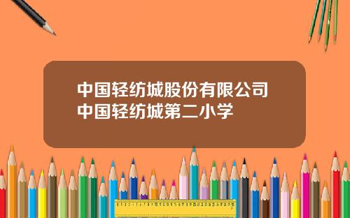 中国轻纺城股份有限公司 中国轻纺城第二小学