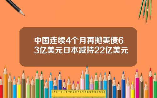 中国连续4个月再抛美债63亿美元日本减持22亿美元