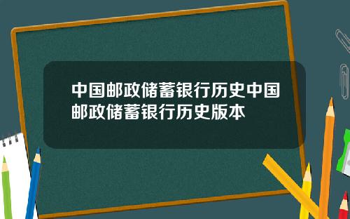 中国邮政储蓄银行历史中国邮政储蓄银行历史版本