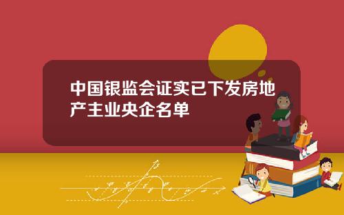 中国银监会证实已下发房地产主业央企名单