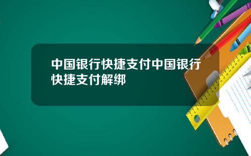 中国银行快捷支付中国银行快捷支付解绑