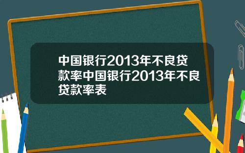 中国银行2013年不良贷款率中国银行2013年不良贷款率表