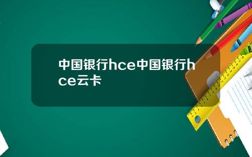 中国银行hce中国银行hce云卡