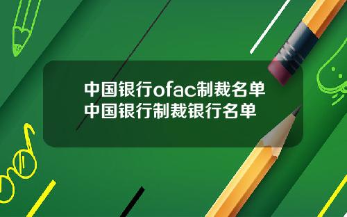 中国银行ofac制裁名单中国银行制裁银行名单