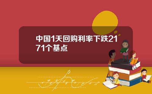 中国1天回购利率下跌2171个基点