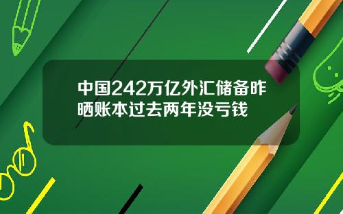 中国242万亿外汇储备昨晒账本过去两年没亏钱