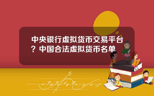 中央银行虚拟货币交易平台？中国合法虚拟货币名单