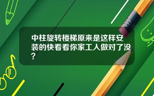 中柱旋转楼梯原来是这样安装的快看看你家工人做对了没？